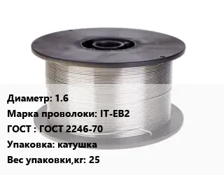 Проволока сварочная 1.6 Сталь: IT-EB2 ГОСТ: ГОСТ 2246-70 катушка 25